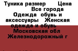 Туника размер 46 › Цена ­ 1 000 - Все города Одежда, обувь и аксессуары » Женская одежда и обувь   . Московская обл.,Железнодорожный г.